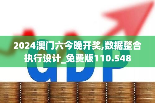 2024澳门六今晚开奖,数据整合执行设计_免费版110.548