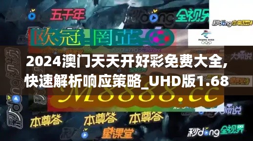 2024澳门天天开好彩免费大全,快速解析响应策略_UHD版1.686