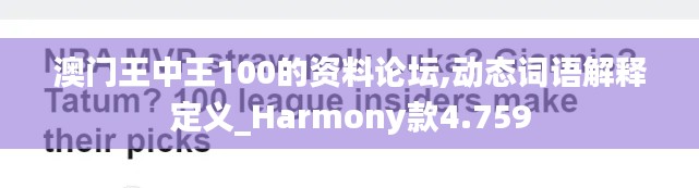 澳门王中王100的资料论坛,动态词语解释定义_Harmony款4.759