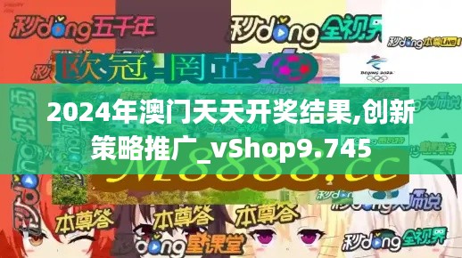 2024年澳门天天开奖结果,创新策略推广_vShop9.745