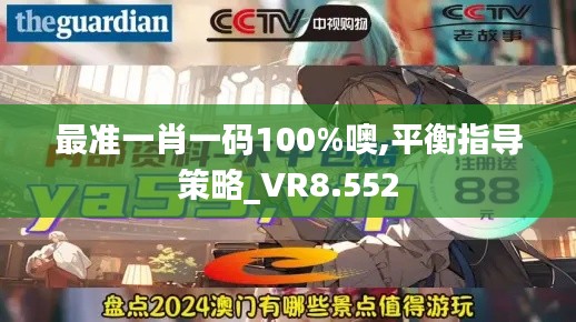 最准一肖一码100%噢,平衡指导策略_VR8.552