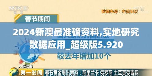 2024新澳最准确资料,实地研究数据应用_超级版5.920