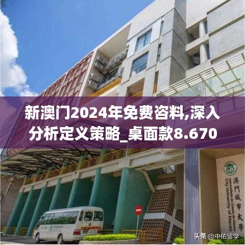 新澳门2024年免费咨料,深入分析定义策略_桌面款8.670