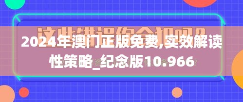 2024年澳门正版免费,实效解读性策略_纪念版10.966