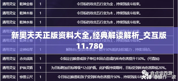 新奥天天正版资料大全,经典解读解析_交互版11.780