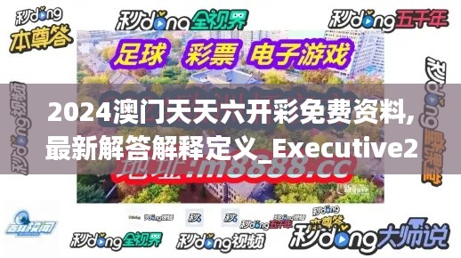 2024澳门天天六开彩免费资料,最新解答解释定义_Executive2.150