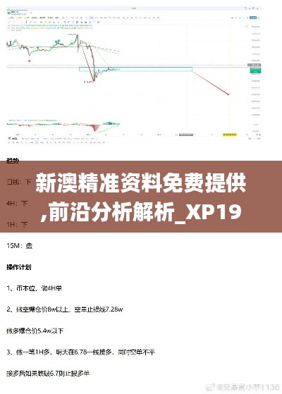 新澳精准资料免费提供,前沿分析解析_XP19.255