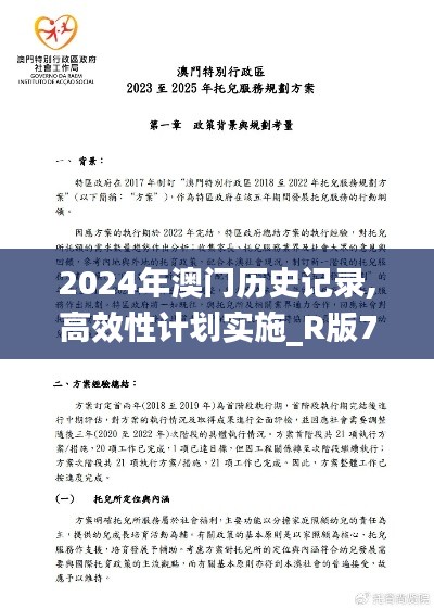 2024年澳门历史记录,高效性计划实施_R版7.759