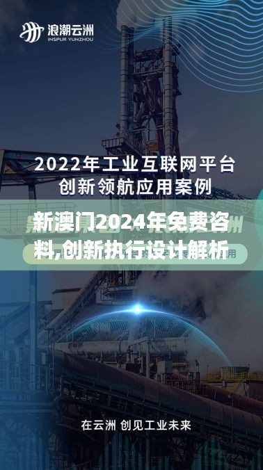 新澳门2024年免费咨料,创新执行设计解析_领航款1.793