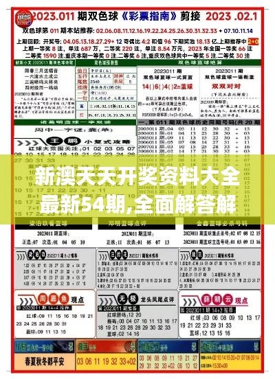 新澳天天开奖资料大全最新54期,全面解答解释定义_VE版7.575