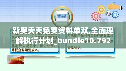 新奥天天免费资料单双,全面理解执行计划_bundle10.792