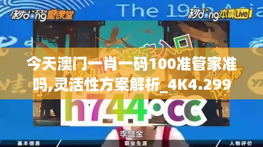 今天澳门一肖一码100准管家准吗,灵活性方案解析_4K4.299