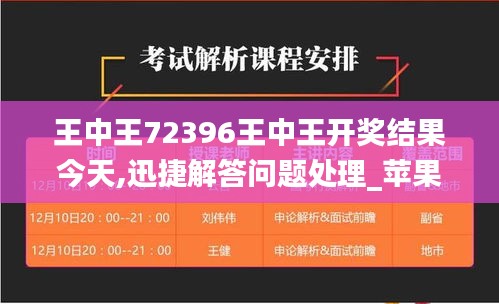 王中王72396王中王开奖结果今天,迅捷解答问题处理_苹果款14.956