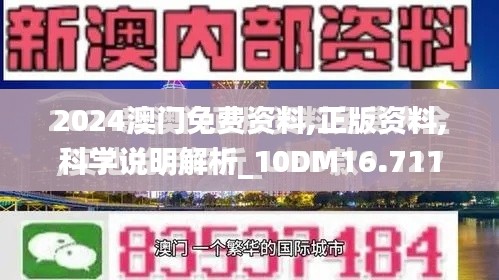 2024澳门免费资料,正版资料,科学说明解析_10DM16.711