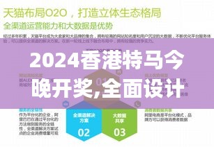 2024香港特马今晚开奖,全面设计执行策略_MT7.896