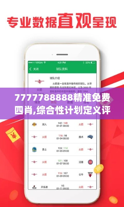 7777788888精准免费四肖,综合性计划定义评估_标配版8.344