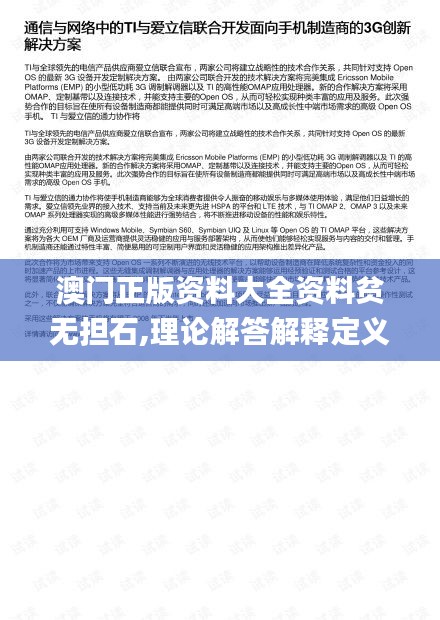 澳门正版资料大全资料贫无担石,理论解答解释定义_Tizen12.469