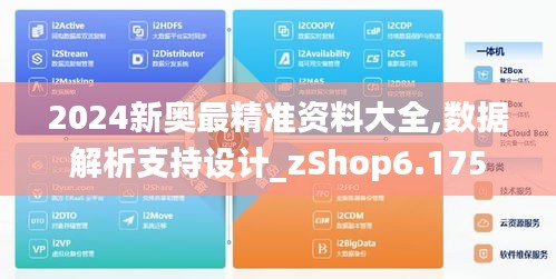 2024新奥最精准资料大全,数据解析支持设计_zShop6.175