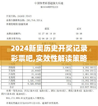 2024新奥历史开奖记录彩票吧,实效性解读策略_投资版2.915