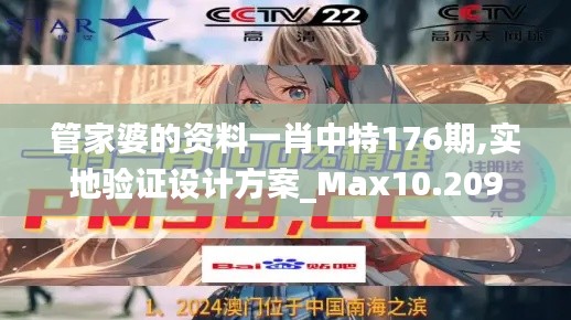 管家婆的资料一肖中特176期,实地验证设计方案_Max10.209