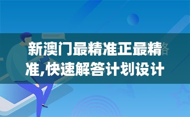 新澳门最精准正最精准,快速解答计划设计_uShop6.518