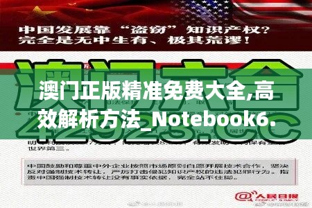 澳门正版精准免费大全,高效解析方法_Notebook6.634