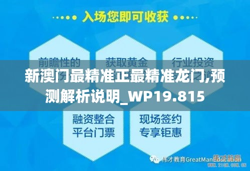 新澳门最精准正最精准龙门,预测解析说明_WP19.815