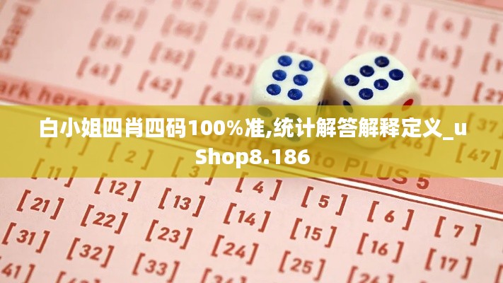 白小姐四肖四码100%准,统计解答解释定义_uShop8.186