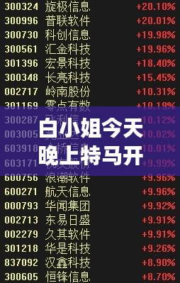 白小姐今天晚上特马开什么号：解读幸运数字的神秘魅力