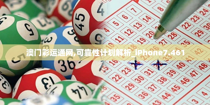 澳门彩运通网,可靠性计划解析_iPhone7.461