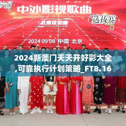 2024新澳门天天开好彩大全,可靠执行计划策略_FT8.166