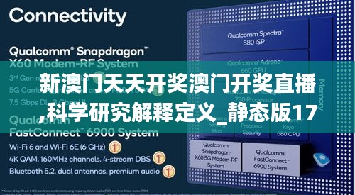 新澳门天天开奖澳门开奖直播,科学研究解释定义_静态版17.616