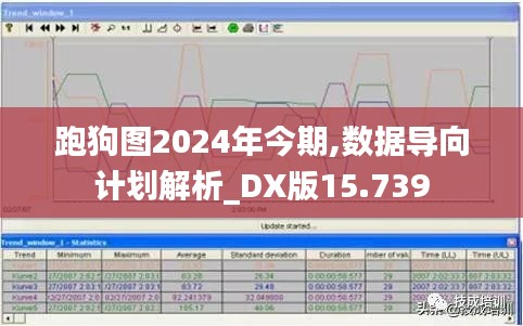 跑狗图2024年今期,数据导向计划解析_DX版15.739