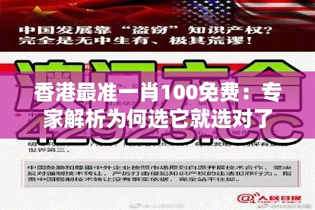 香港最准一肖100免费：专家解析为何选它就选对了