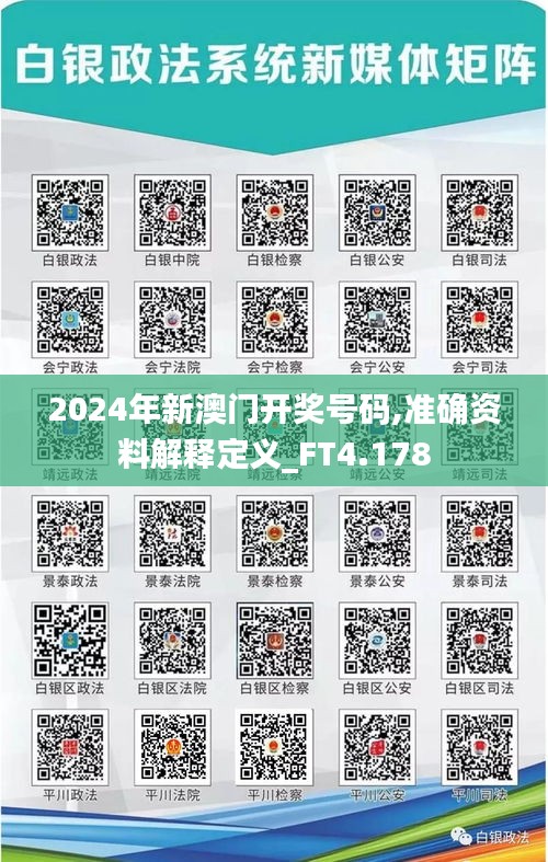 2024年新澳门开奖号码,准确资料解释定义_FT4.178