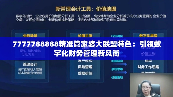 7777788888精准管家婆大联盟特色：引领数字化财务管理新风尚