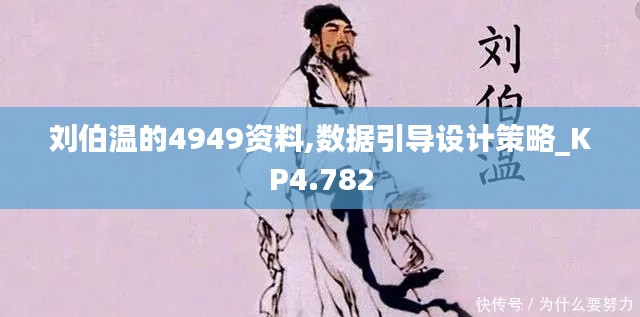 刘伯温的4949资料,数据引导设计策略_KP4.782