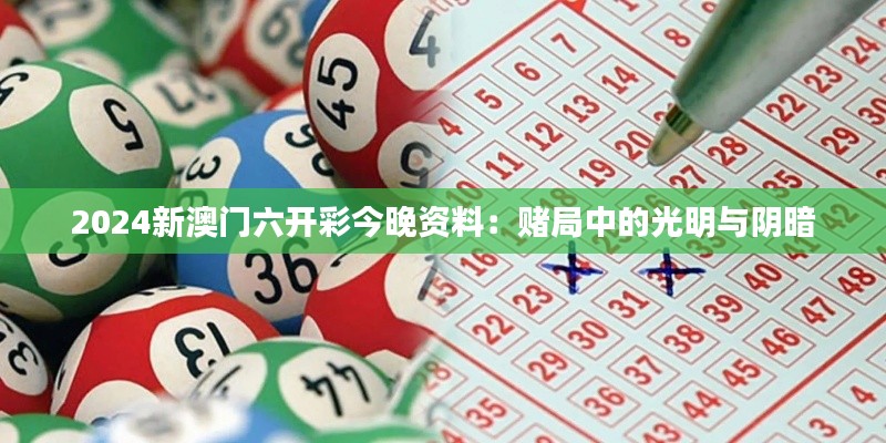 2024新澳门六开彩今晚资料：赌局中的光明与阴暗