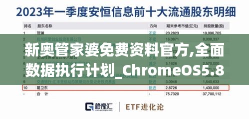 新奥管家婆免费资料官方,全面数据执行计划_ChromeOS5.800