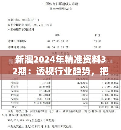 新澳2024年精准资料32期：透视行业趋势，把握时代脉搏