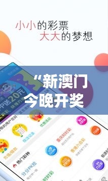 “新澳门今晚开奖结果+开奖：揭秘运气与策略的最佳结合”