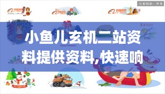 小鱼儿玄机二站资料提供资料,快速响应设计解析_复古版2.454