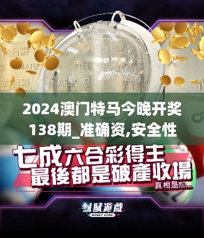 2024澳门特马今晚开奖138期_准确资,安全性计划解析_2D1.892