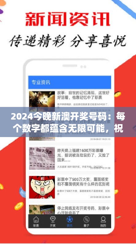 2024今晚新澳开奖号码：每个数字都蕴含无限可能，祝你好运连连