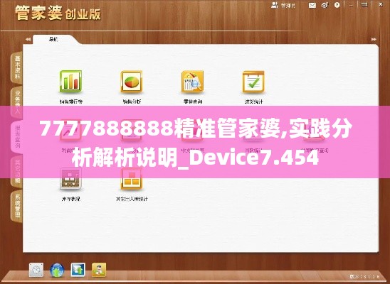 7777888888精准管家婆,实践分析解析说明_Device7.454