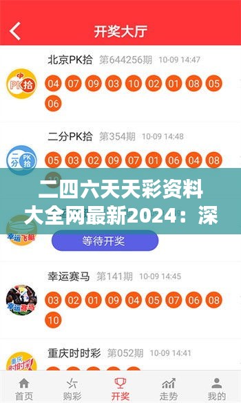 二四六天天彩资料大全网最新2024：深度解析彩票走势背后的数据趋势