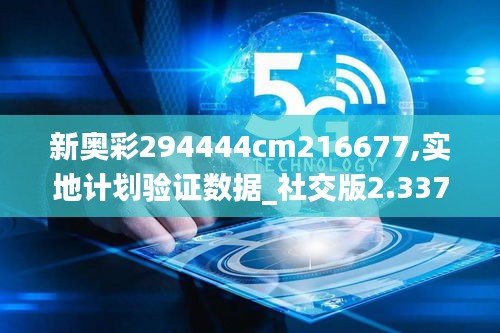 新奥彩294444cm216677,实地计划验证数据_社交版2.337