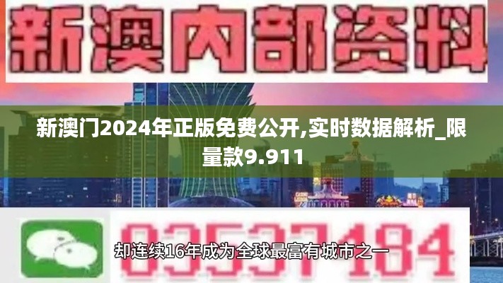 新澳门2024年正版免费公开,实时数据解析_限量款9.911