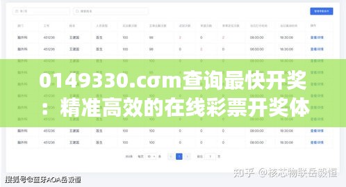 0149330.cσm查询最快开奖：精准高效的在线彩票开奖体验