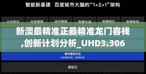 新澳最精准正最精准龙门客栈,创新计划分析_UHD3.306